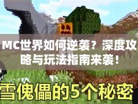 MC世界如何逆襲？深度攻略與玩法指南來(lái)襲！