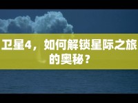 衛(wèi)星4，如何解鎖星際之旅的奧秘？