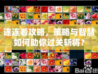 連連看攻略，策略與智慧如何助你過關(guān)斬將？