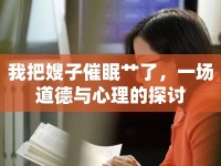 我把嫂子催眠艸了，一場道德與心理的探討