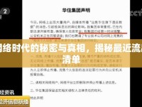網(wǎng)絡(luò)時代的秘密與真相，揭秘最近流出清單