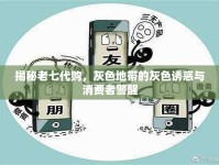 揭秘老七代購，灰色地帶的灰色誘惑與消費者警醒