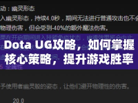 Dota UG攻略，如何掌握核心策略，提升游戲勝率？