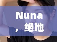 Nuna，絕地求生電競舞臺上的璀璨星光