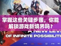 掌握這些關(guān)鍵步驟，你能解鎖游戲新境界嗎？