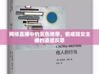 網絡直播中的灰色地帶，偷戒指女主播的道德反思