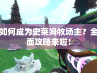 如何成為史萊姆牧場主？全面攻略來啦！
