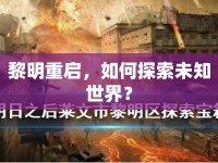 黎明重啟，如何探索未知世界？