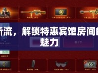 九月新流，解鎖特惠賓館房間的隱藏魅力