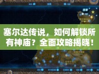 塞爾達(dá)傳說，如何解鎖所有神廟？全面攻略揭曉！
