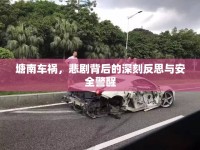 塘南車禍，悲劇背后的深刻反思與安全警醒