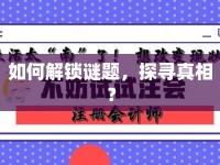 如何解鎖謎題，探尋真相？