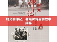 時(shí)光的印記，老照片背后的故事揭秘