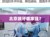 北京拔牙哪家強？