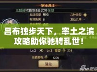呂布獨步天下，率土之濱攻略助你馳騁亂世！