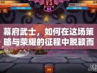 幕府武士，如何在這場策略與榮耀的征程中脫穎而出？