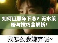 如何征服年下戀？無水策略與技巧全解析！