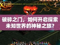 破碎之門，如何開啟探索未知世界的神秘之旅？
