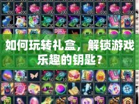 如何玩轉(zhuǎn)禮盒，解鎖游戲樂趣的鑰匙？