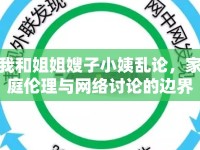 我和姐姐嫂子小姨亂論，家庭倫理與網(wǎng)絡(luò)討論的邊界