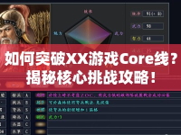 如何突破XX游戲Core線？揭秘核心挑戰(zhàn)攻略！