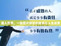 酒人世界，一張照片背后的故事與人生反思