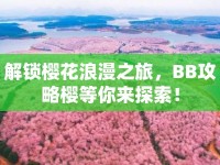 解鎖櫻花浪漫之旅，BB攻略櫻等你來探索！