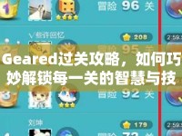 Geared過關(guān)攻略，如何巧妙解鎖每一關(guān)的智慧與技巧？