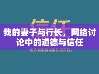 我的妻子與行長(zhǎng)，網(wǎng)絡(luò)討論中的道德與信任
