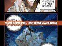 女主播的重生之旅，挑戰(zhàn)中的堅(jiān)韌與優(yōu)雅綻放