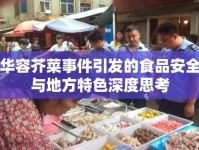 華容芥菜事件引發(fā)的食品安全與地方特色深度思考