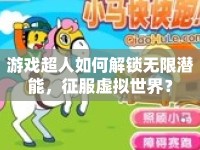 游戲超人如何解鎖無(wú)限潛能，征服虛擬世界？