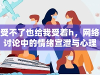 受不了也給我受著h，網(wǎng)絡(luò)討論中的情緒宣泄與心理調(diào)適