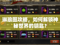 琳瑯圖攻略，如何解鎖神秘世界的鑰匙？