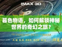暮色物語(yǔ)，如何解鎖神秘世界的奇幻之旅？