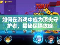 如何在游戲中成為頂尖守護者，揭秘保鏢攻略