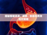 揭秘喉嚨流液，成因、影響及有效應(yīng)對策略
