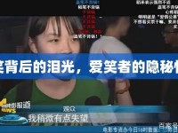 微笑背后的淚光，愛笑者的隱秘情感