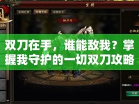 雙刀在手，誰能敵我？掌握我守護的一切雙刀攻略，馳騁戰(zhàn)場！
