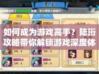 如何成為游戲高手？陸珩攻略帶你解鎖游戲深度體驗！