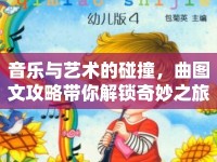 音樂與藝術(shù)的碰撞，曲圖文攻略帶你解鎖奇妙之旅！