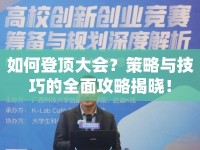 如何登頂大會？策略與技巧的全面攻略揭曉！