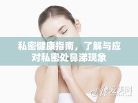 私密健康指南，了解與應(yīng)對(duì)私密處鼻涕現(xiàn)象