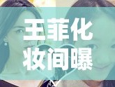 王菲化妝間曝光，揭秘天后背后的秘密