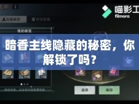 暗香主線隱藏的秘密，你解鎖了嗎？