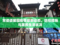 常德德馨園疫情最新動態(tài)，防控措施與居民生活狀況