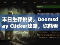 末日生存挑戰(zhàn)，Doomsday Clicker攻略，你能否在點(diǎn)擊中生存下來？
