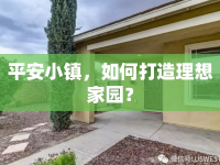 平安小鎮(zhèn)，如何打造理想家園？
