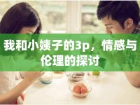 我和小姨子的3p，情感與倫理的探討