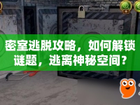 密室逃脫攻略，如何解鎖謎題，逃離神秘空間？